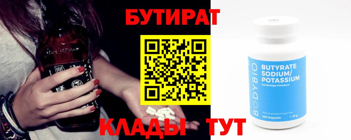 Бутират 1.4BDO  Вход с VPN  Шарыпово 